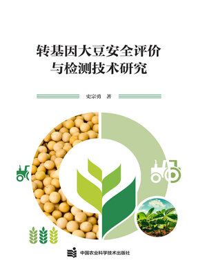 cover image of 转基因大豆安全评价与检测技术研究
